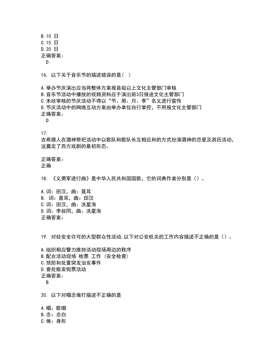 2022演出经纪人试题(难点和易错点剖析）含答案11_第4页