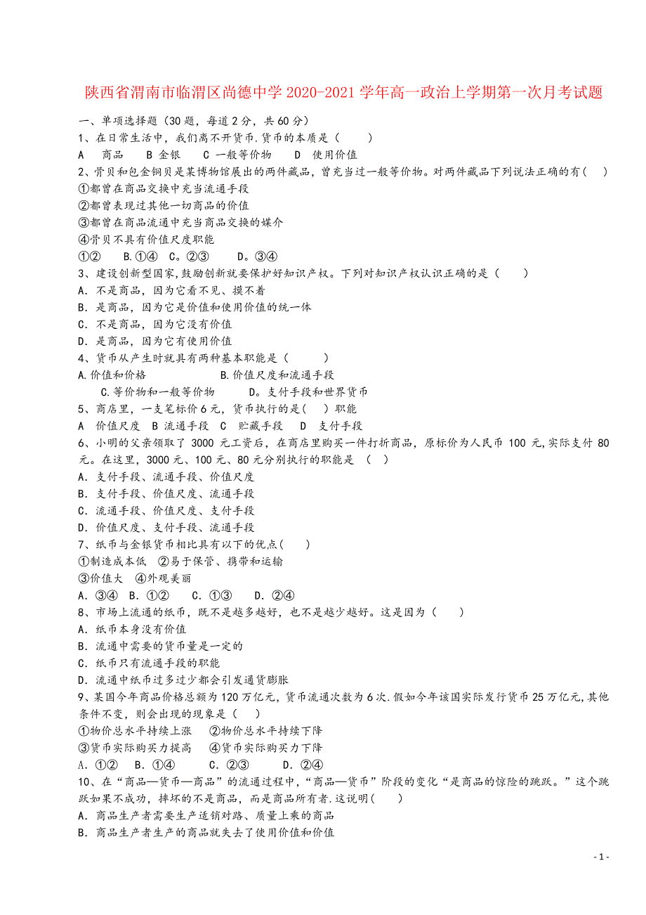 陕西省渭南市临渭区尚德中学2020-2021高一上学期第一_第1页