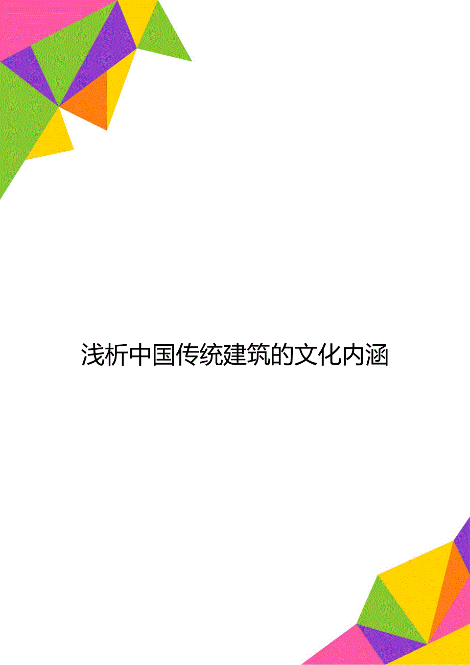 浅析中国传统建筑的文化内涵_第1页