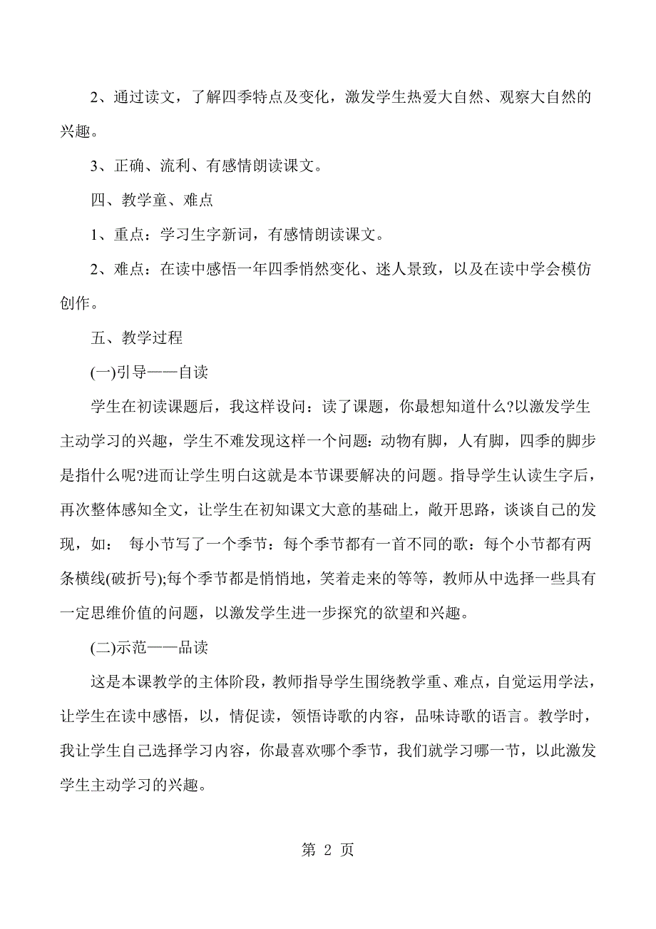 2023年二年级上语文说课四季的脚步人教版.docx_第2页