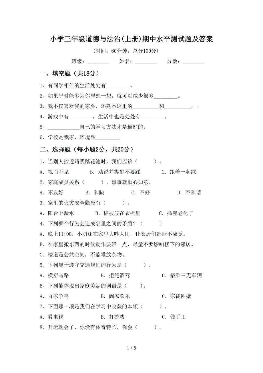 小学三年级道德与法治(上册)期中水平测试题及答案.doc_第1页