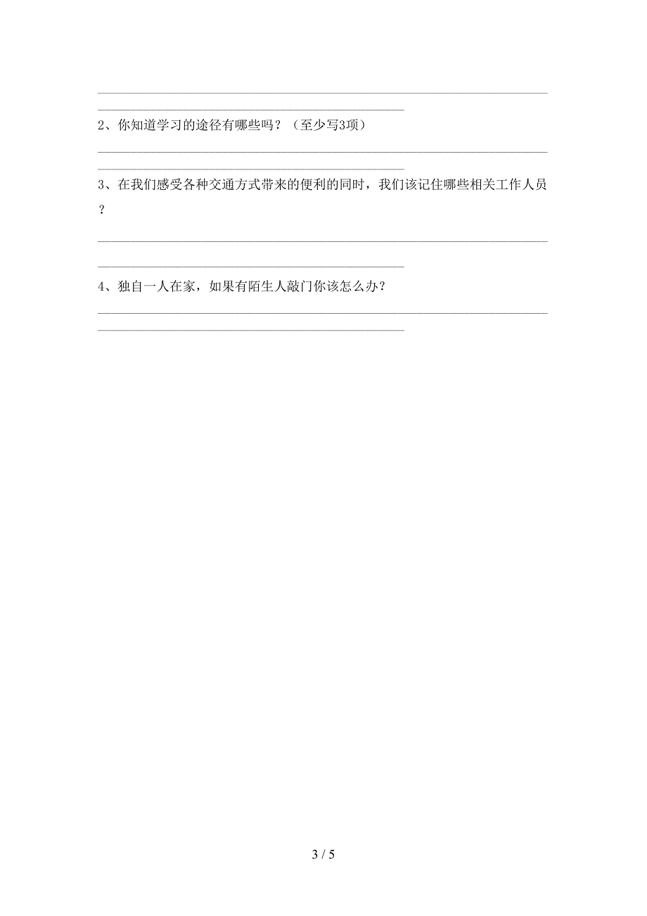 小学三年级道德与法治(上册)期中水平测试题及答案.doc_第3页