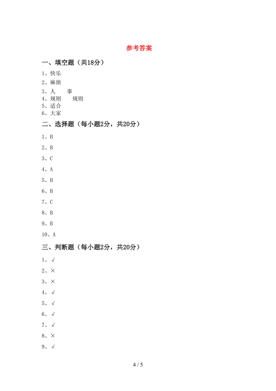 小学三年级道德与法治(上册)期中水平测试题及答案.doc_第4页