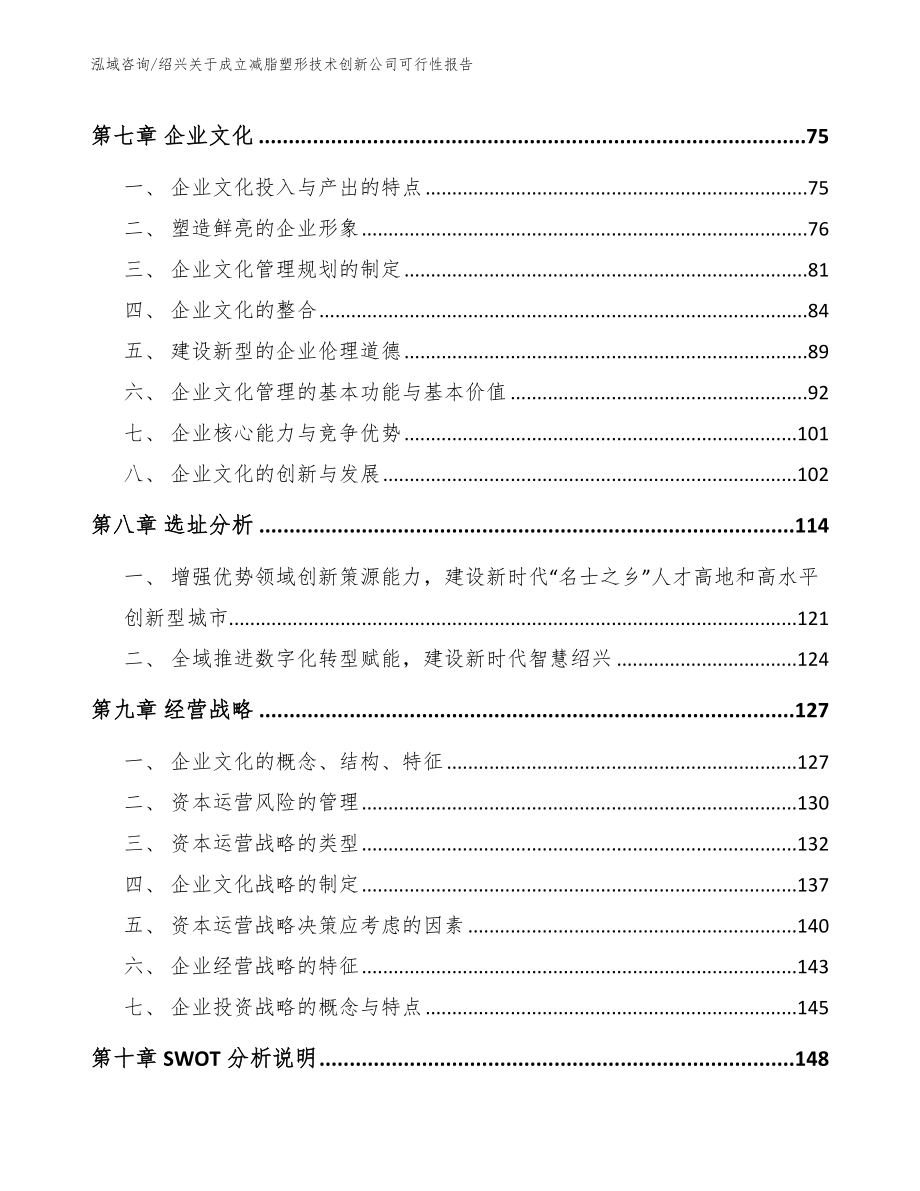 绍兴关于成立减脂塑形技术创新公司可行性报告模板参考_第4页