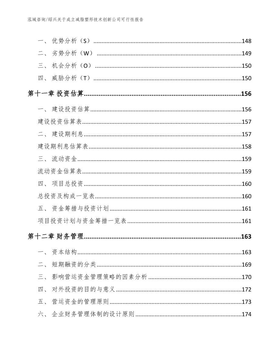 绍兴关于成立减脂塑形技术创新公司可行性报告模板参考_第5页