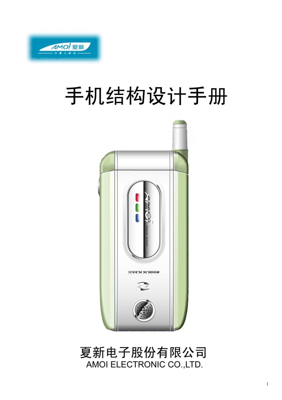 手机结构设计手册_第1页