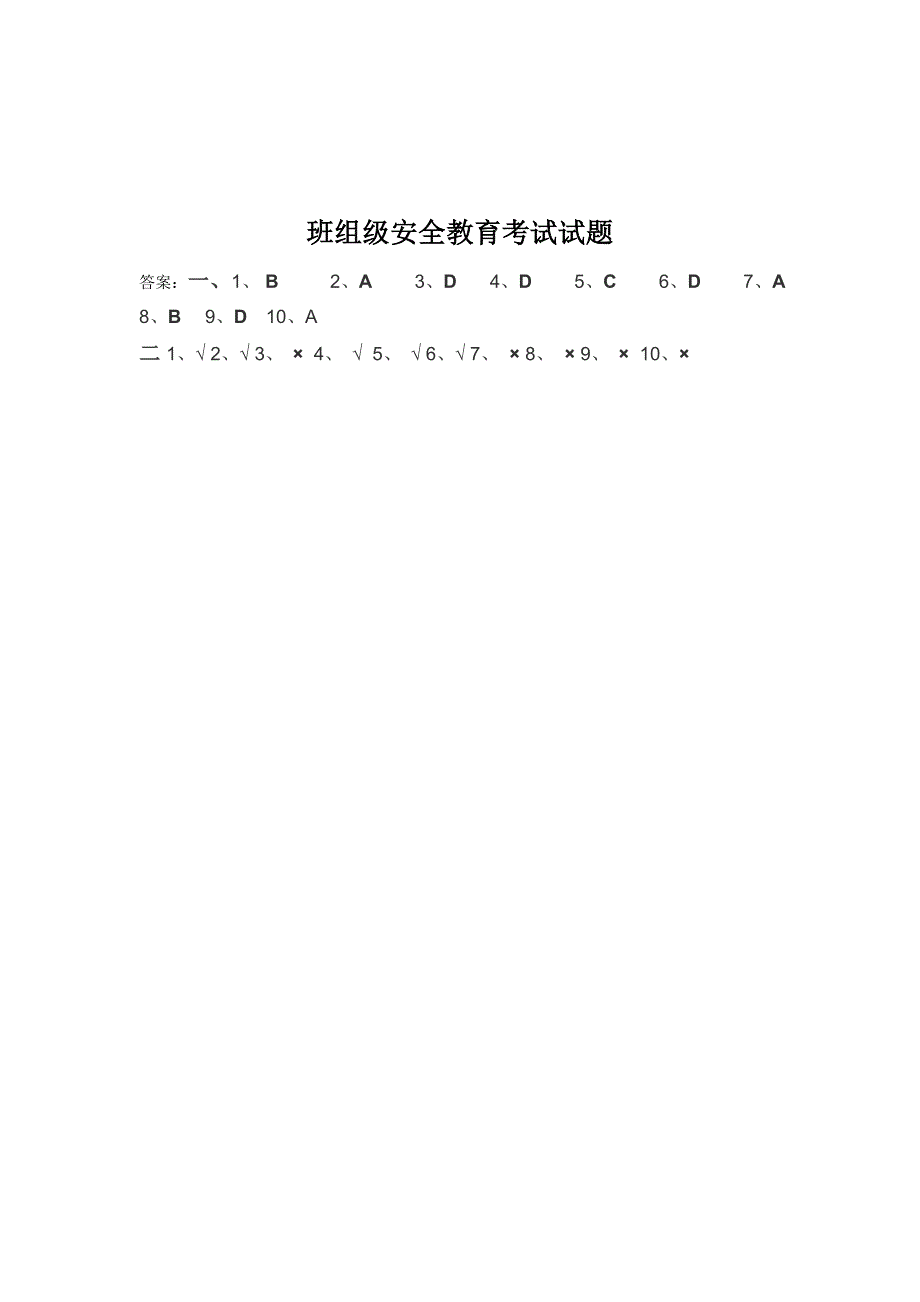 班组级安全教育考试试题.doc_第3页