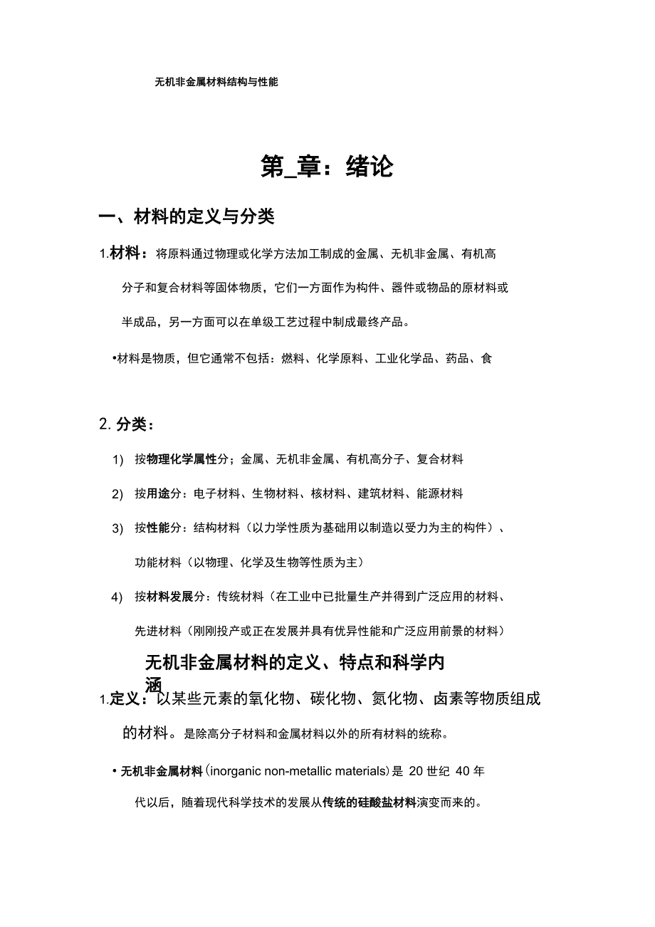 无机非金属材料结构与性能1_第1页