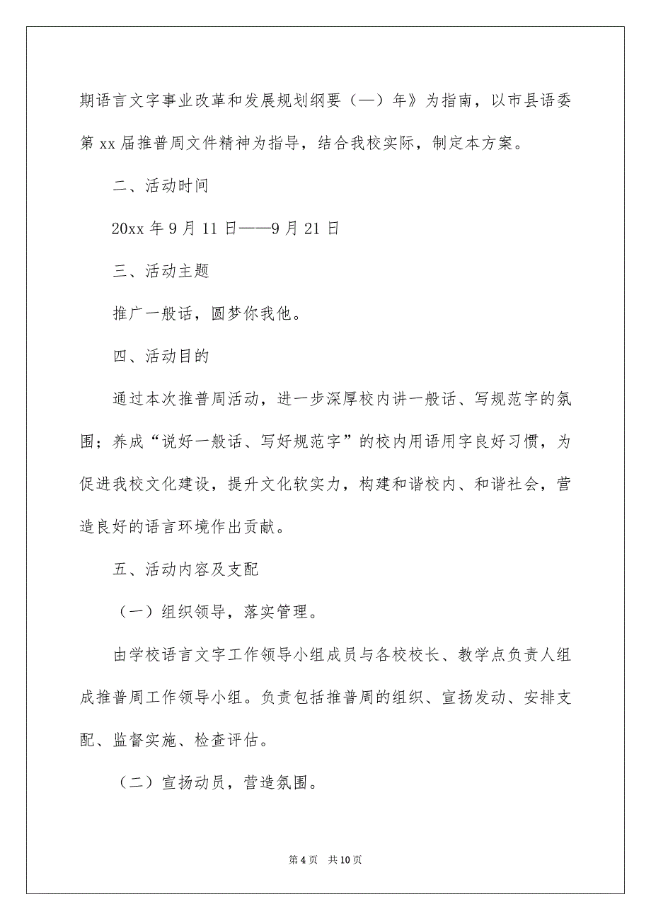 全国推广普通话周宣传活动方案_第4页