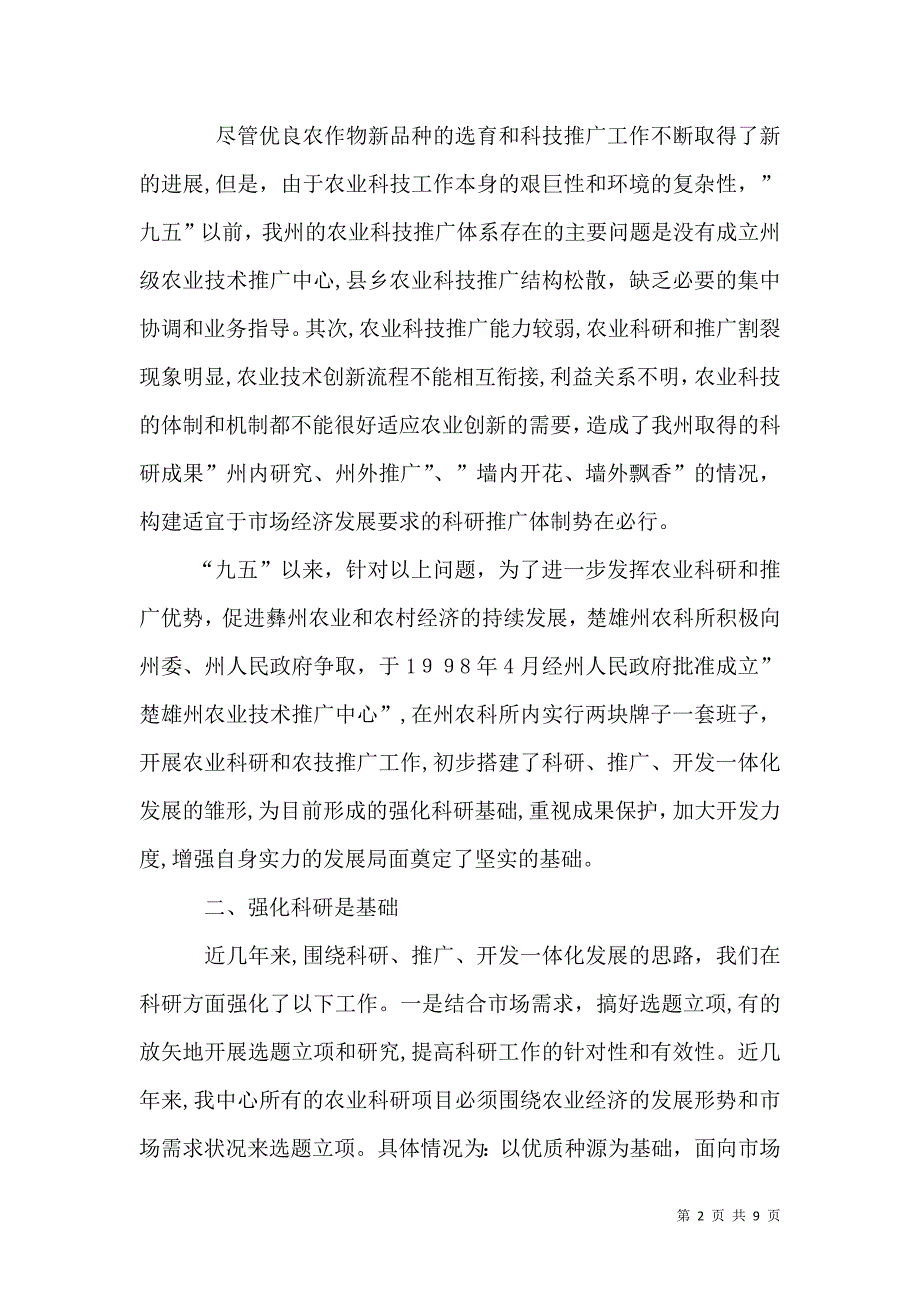 农业技术推广体系改革与创新经验总结7_第2页