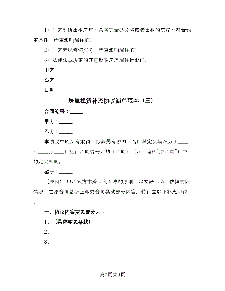 房屋租赁补充协议简单范本（7篇）_第3页