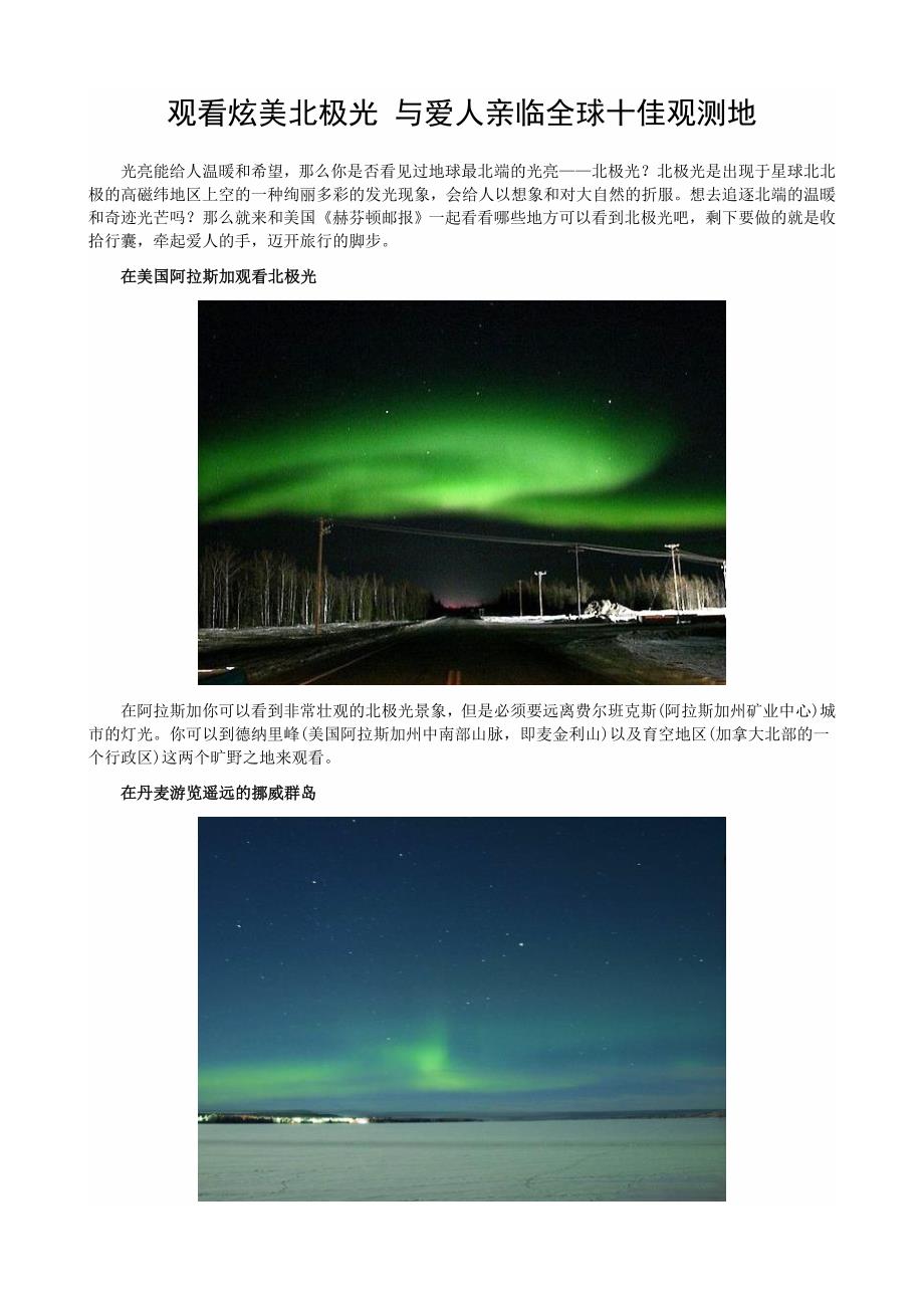 观看炫美北极光 与爱人亲临全球十佳观测地.doc_第1页