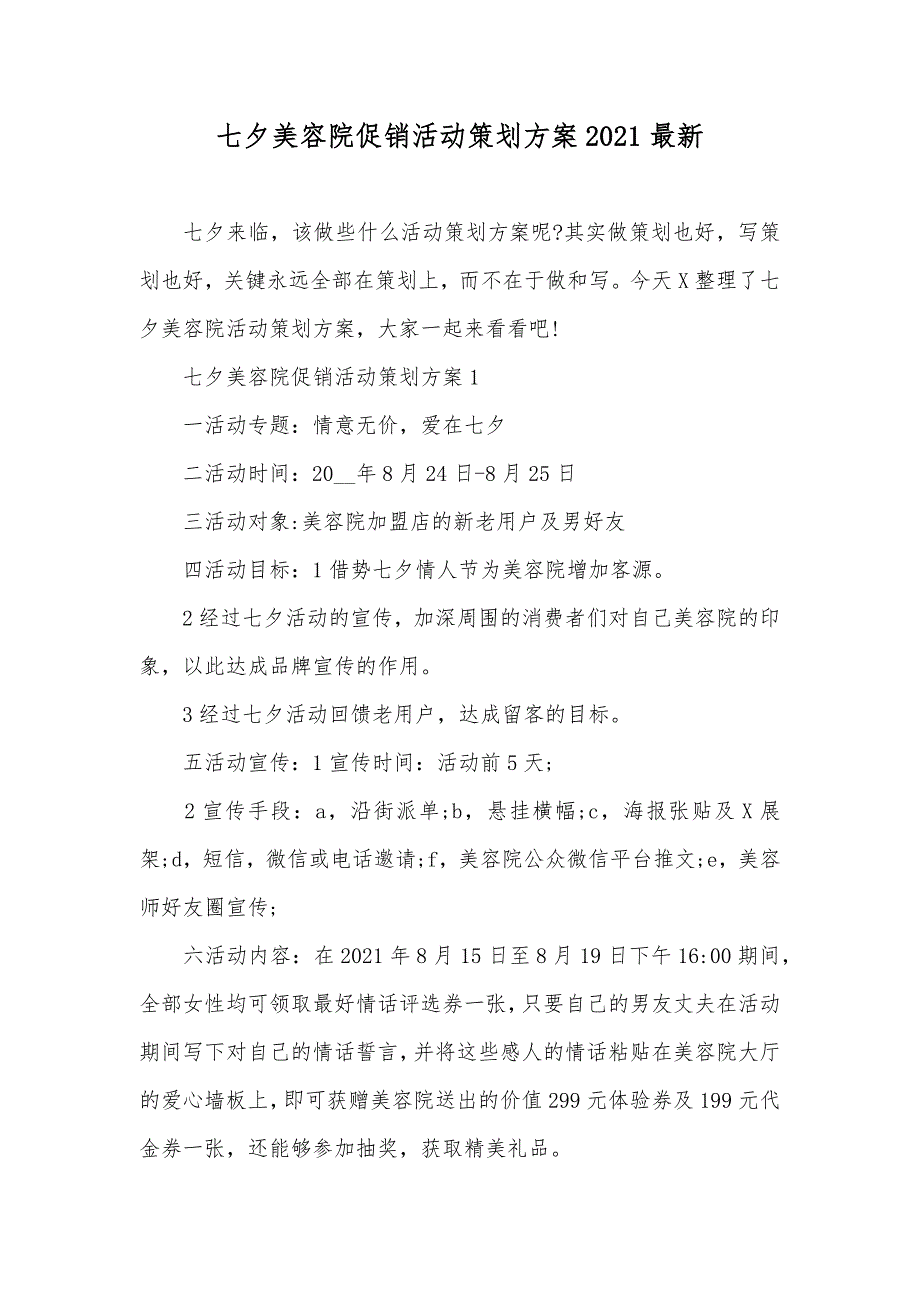 七夕美容院促销活动策划方案最新_第1页