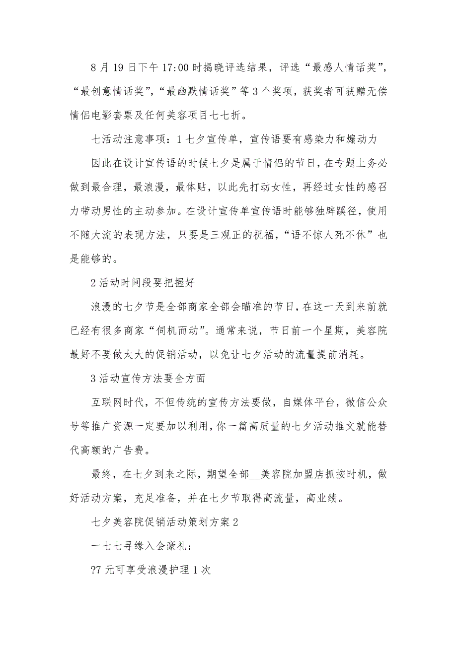 七夕美容院促销活动策划方案最新_第2页