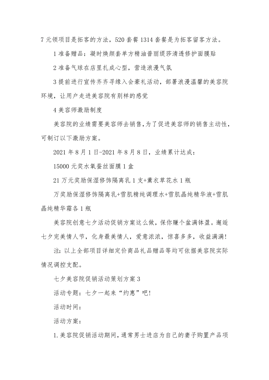 七夕美容院促销活动策划方案最新_第4页