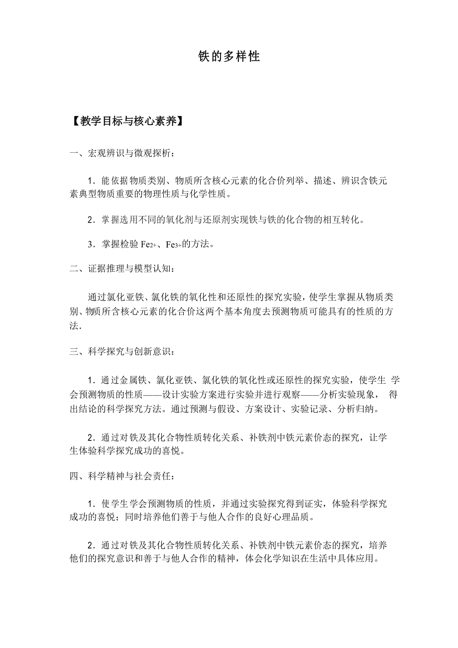 《铁及其化合物之间的转化关系》优质教案_第1页