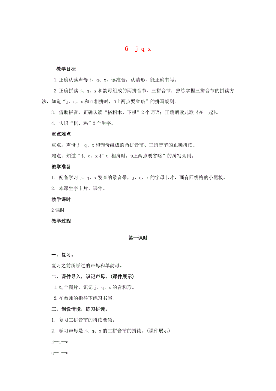 一年级语文上册 汉语拼音 6 j q x教案 新人教版_第1页