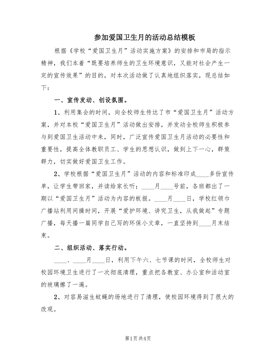 参加爱国卫生月的活动总结模板（3篇）_第1页