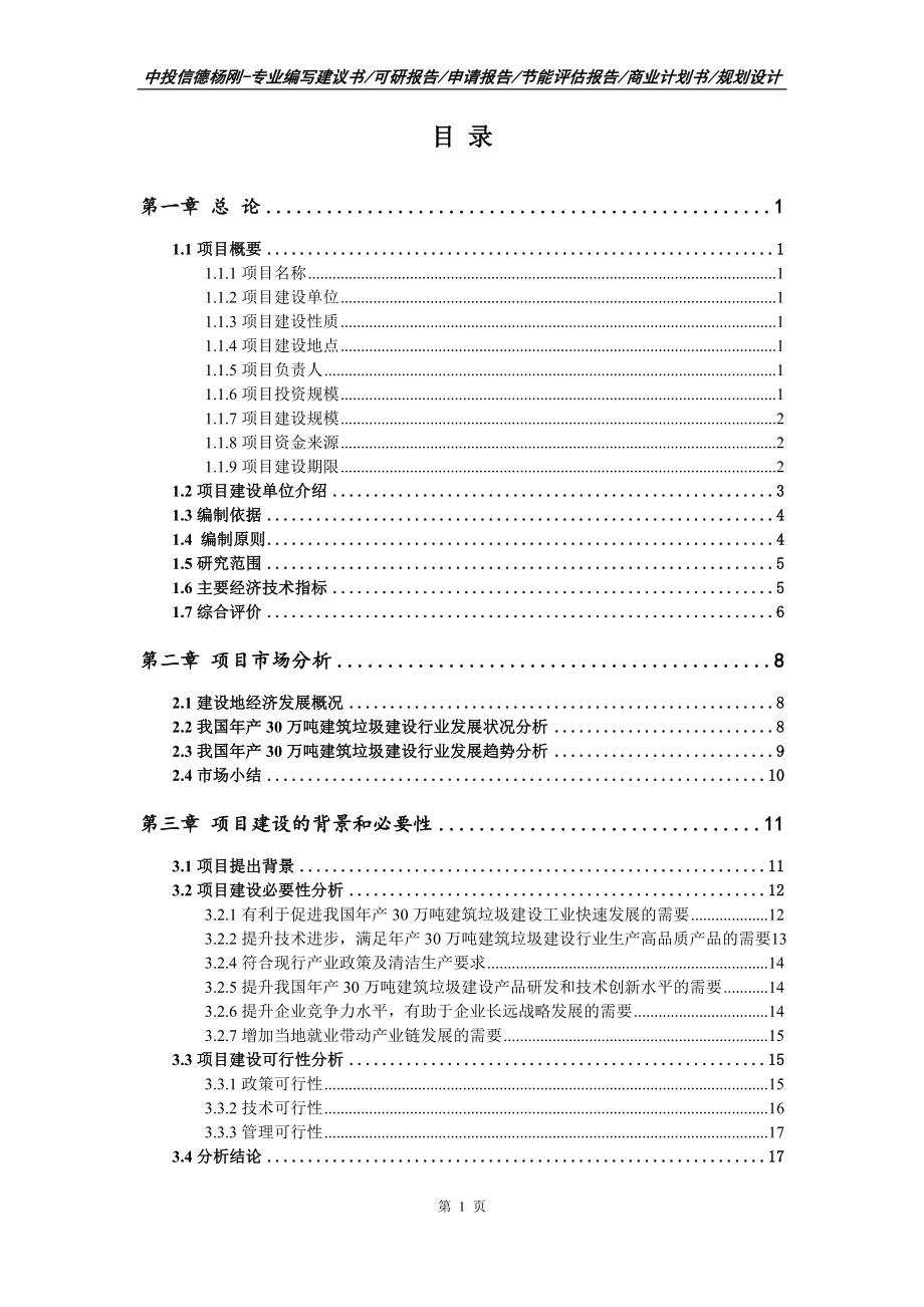 年产30万吨建筑垃圾建设项目可行性研究报告建议书_第2页