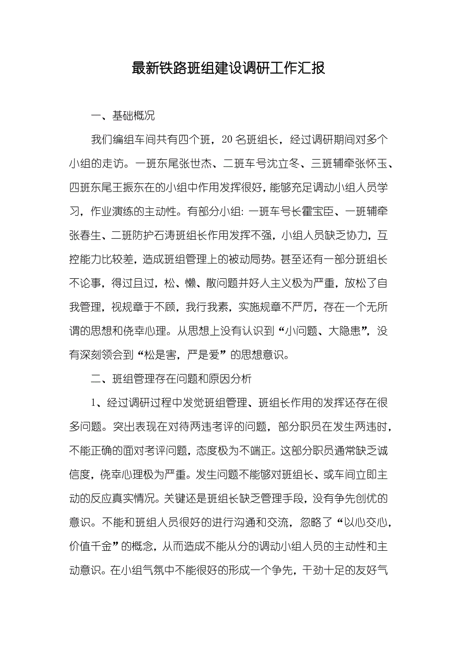 最新铁路班组建设调研工作汇报_第1页