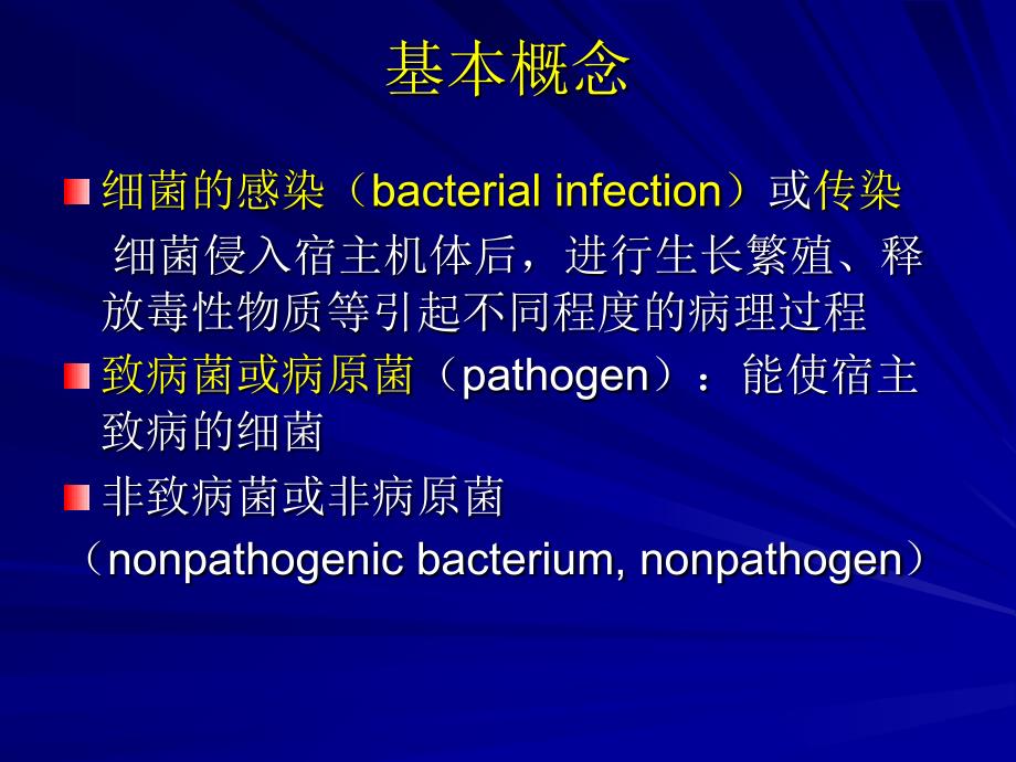 细菌的感染与免疫的基本概念分析_第2页