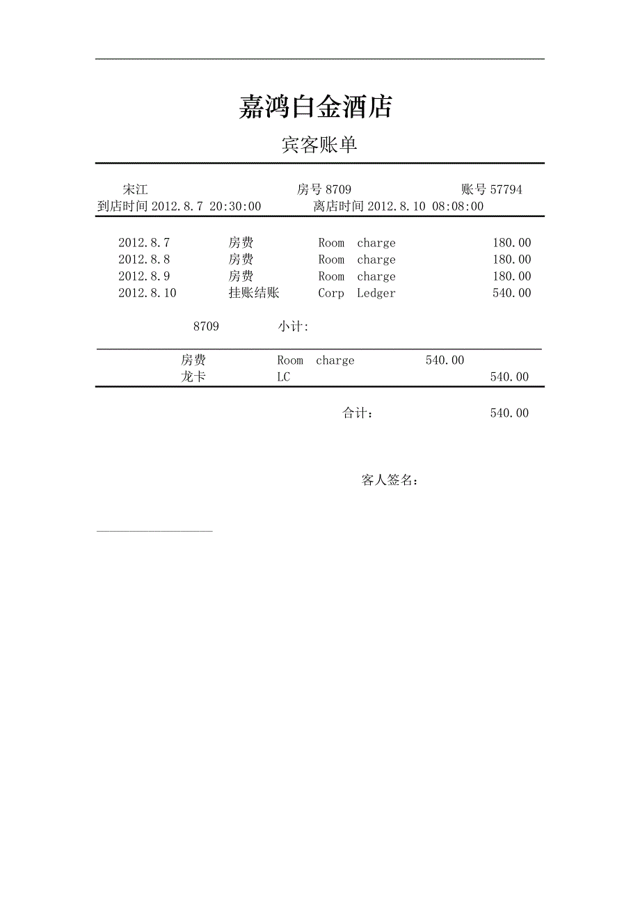 《精品酒店水单》doc版.docx_第1页