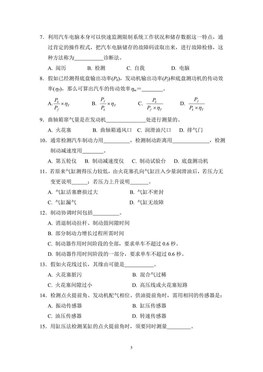 汽车检测与诊断技术练习题_第5页