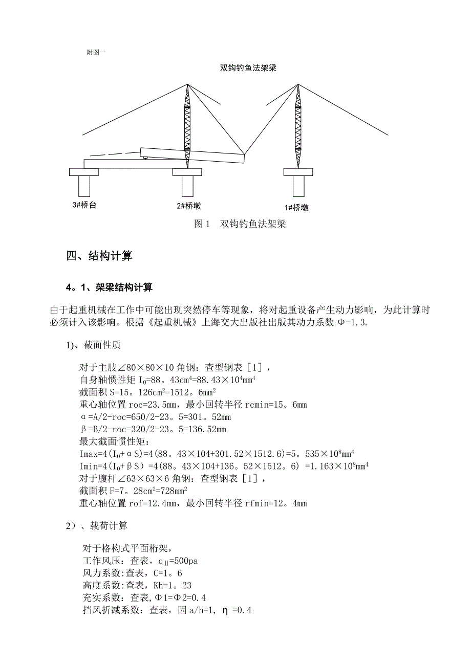 【施工方案】人字扒杆提梁架梁(钓鱼法)施工方案_第4页