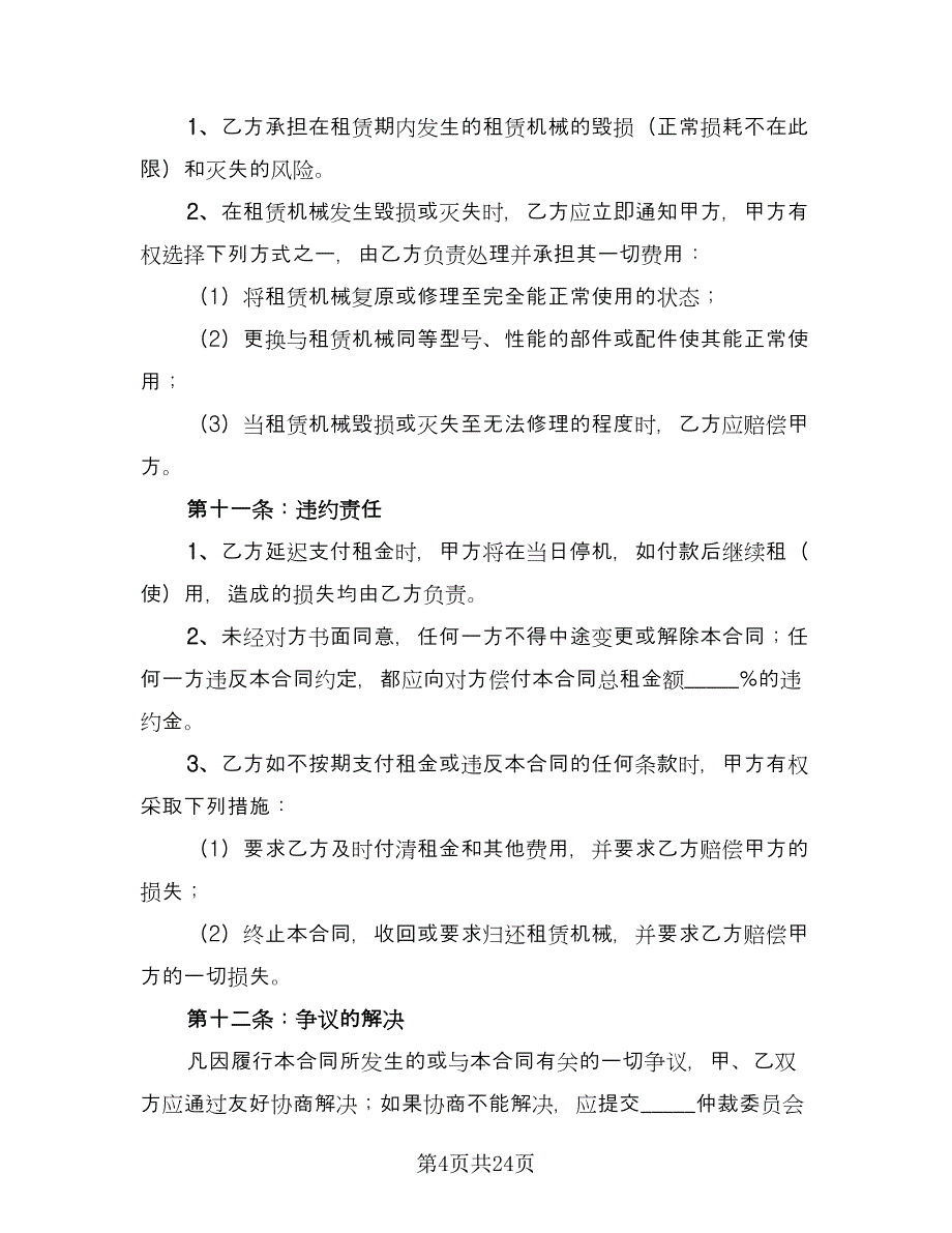 融资设备租赁协议书样本（八篇）_第4页