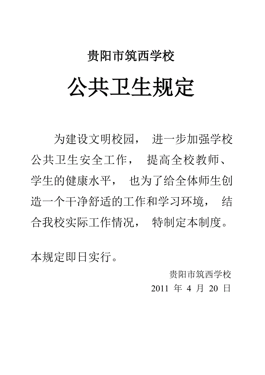 学校公共卫生管理制度.doc_第1页