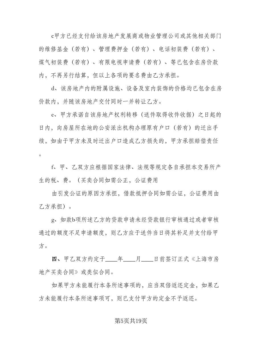 购房买卖合同律师版（9篇）.doc_第5页