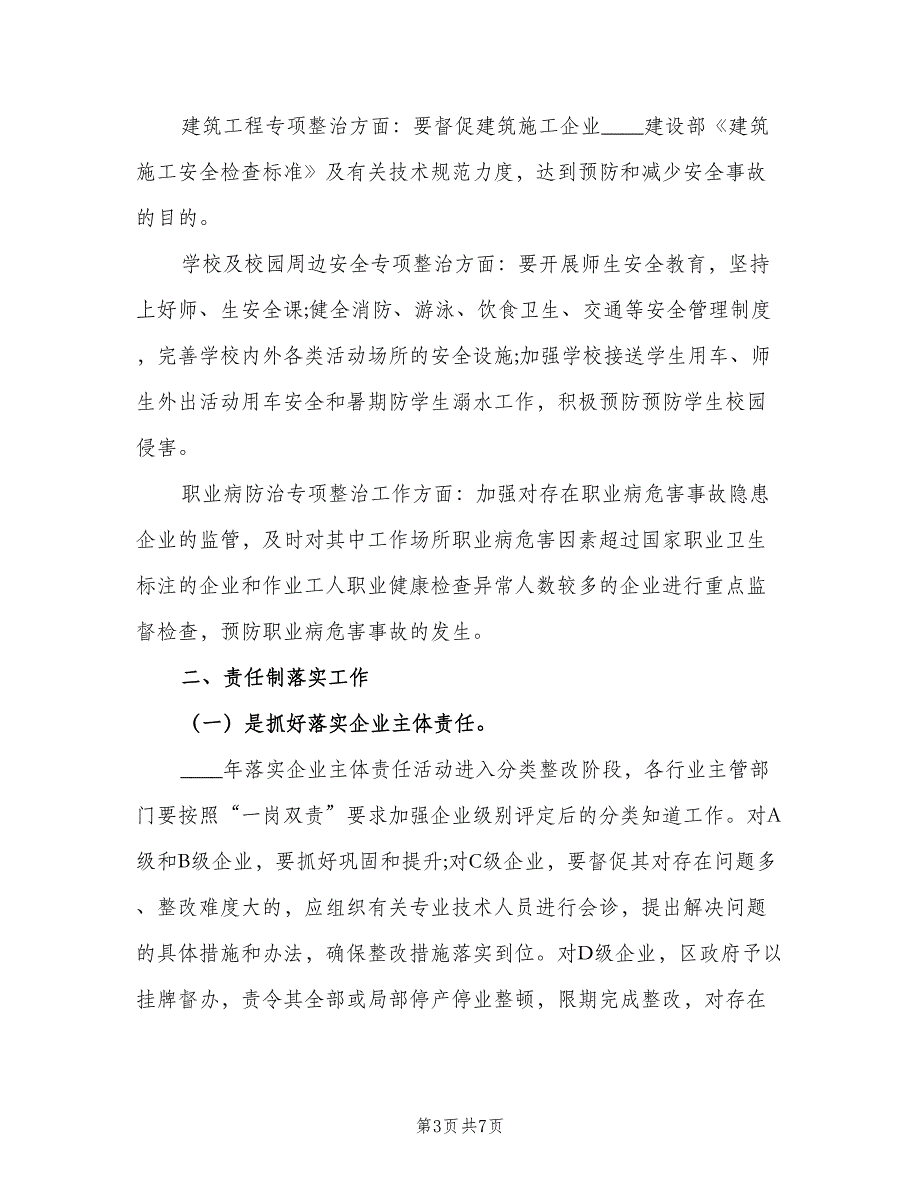 2023年度安全生产目标计划模板（2篇）.doc_第3页