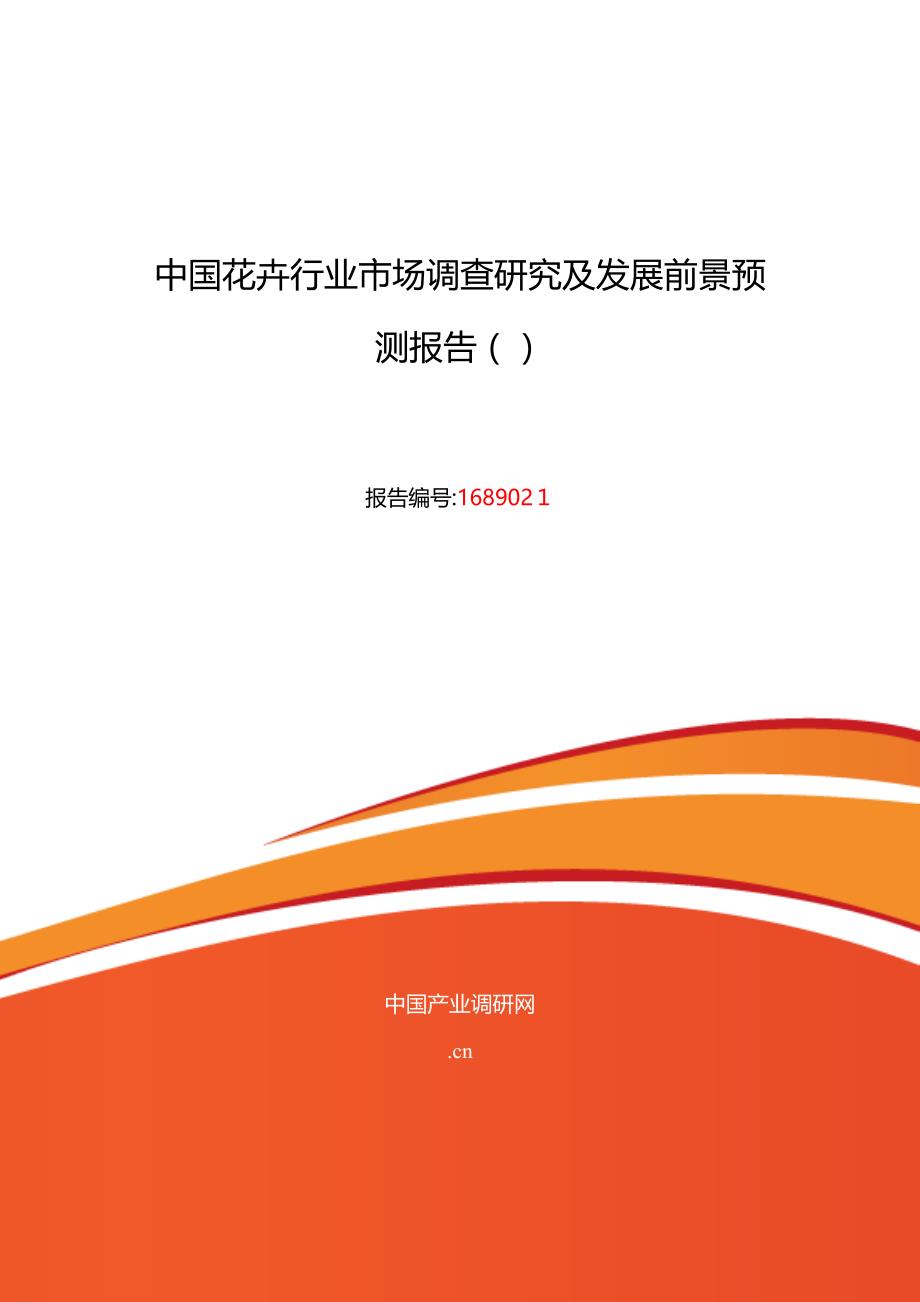 花卉发展现状及市场前景分析_第1页