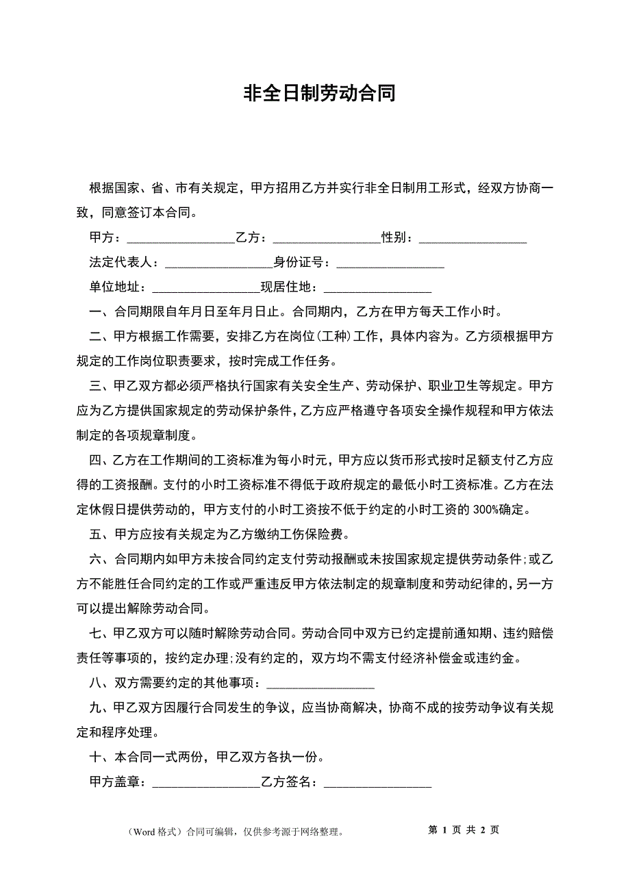 非全日制劳动合同_第1页