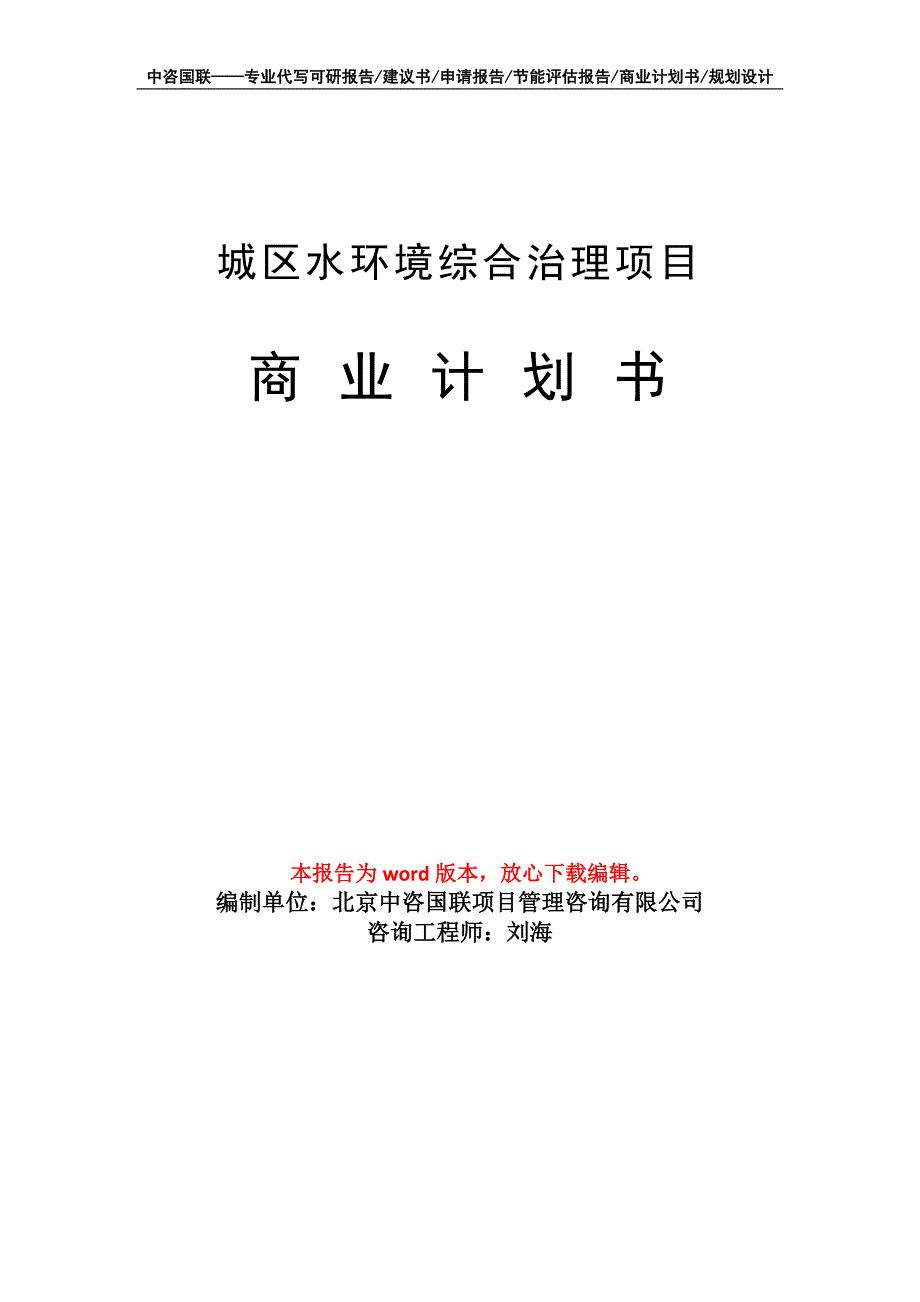 城区水环境综合治理项目商业计划书写作模板招商融资_第1页