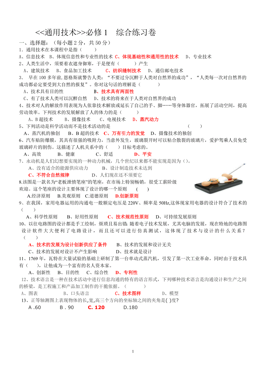 必修1--通用技术综合练习卷(带答案)_第1页