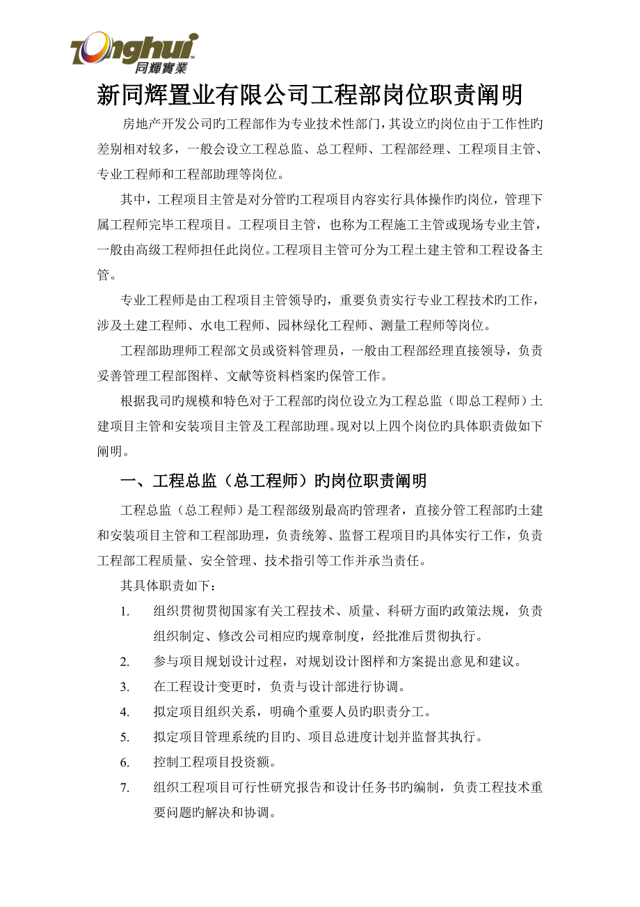 同辉房地产公司安装主管关键工程师的岗位基本职责_第1页