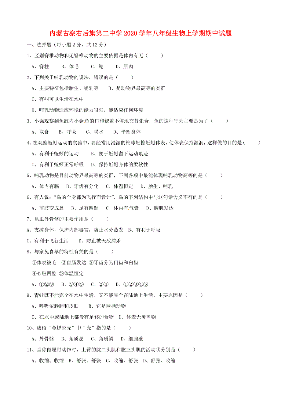 精选类内蒙古察右后旗第二中学202x八年级生物上学期期中试题无答案_第1页