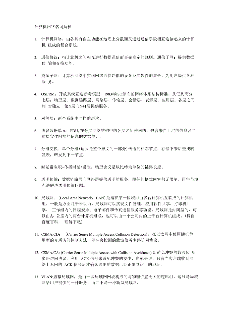 计算机通信网络名词解释_第1页