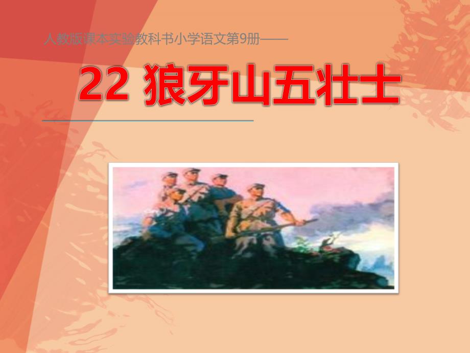 922狼牙山五壮士2_第1页