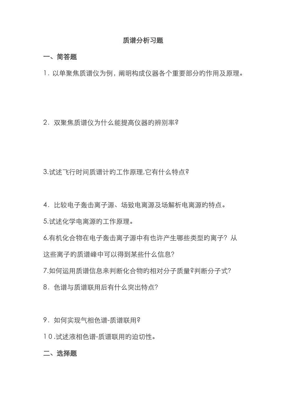 质谱仪习题及答案_第1页