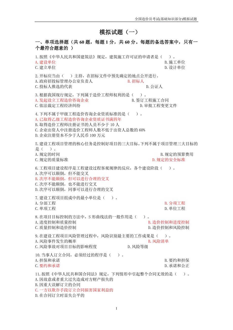 全国造价员考试1.doc_第1页