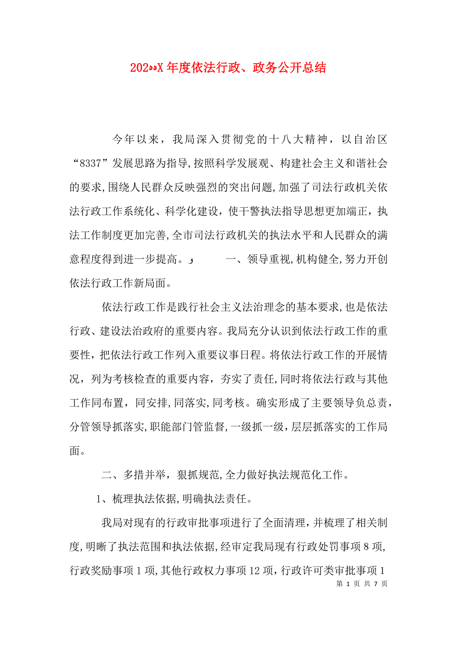 依法行政政务公开总结_第1页