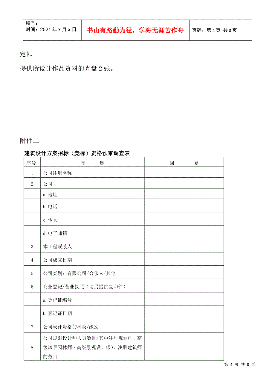 建筑方案设计招标（竟选）公告_第4页