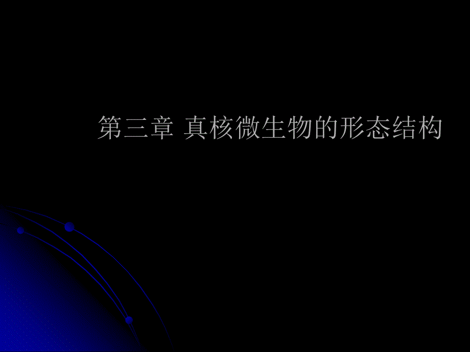 微生物教程yyd第三章真核微生物_第1页