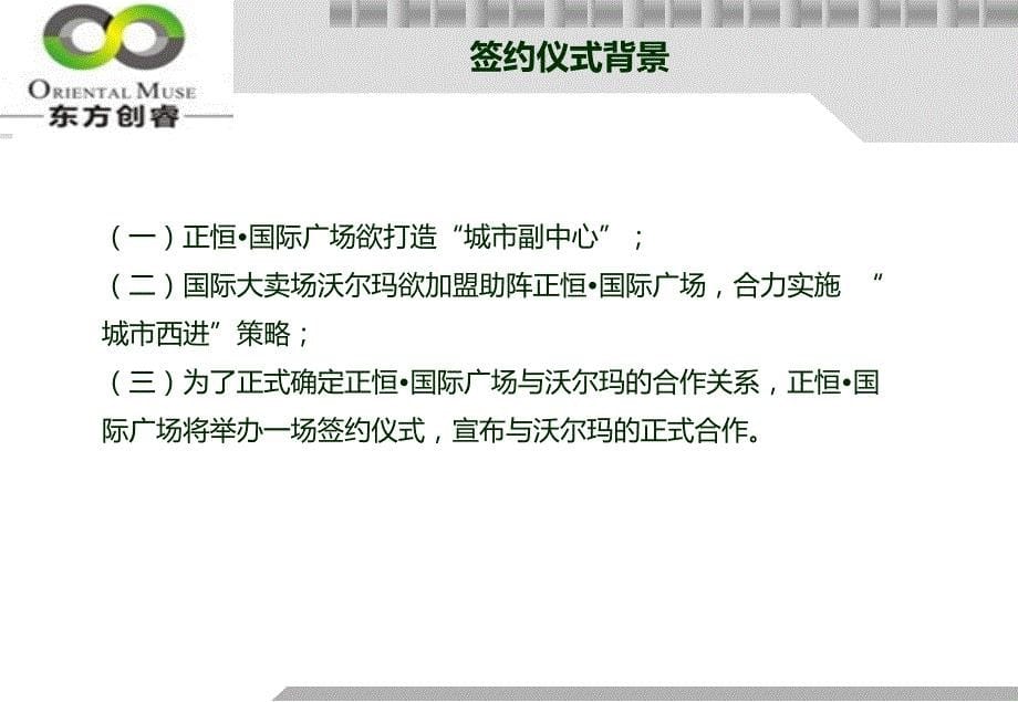 沃尔玛入驻正恒国际广场签约仪式活动策划方案课件_第5页