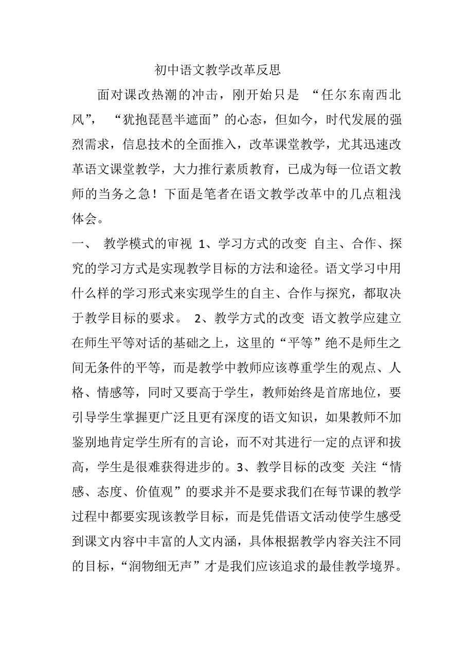 初中语文教学改革反思_第1页