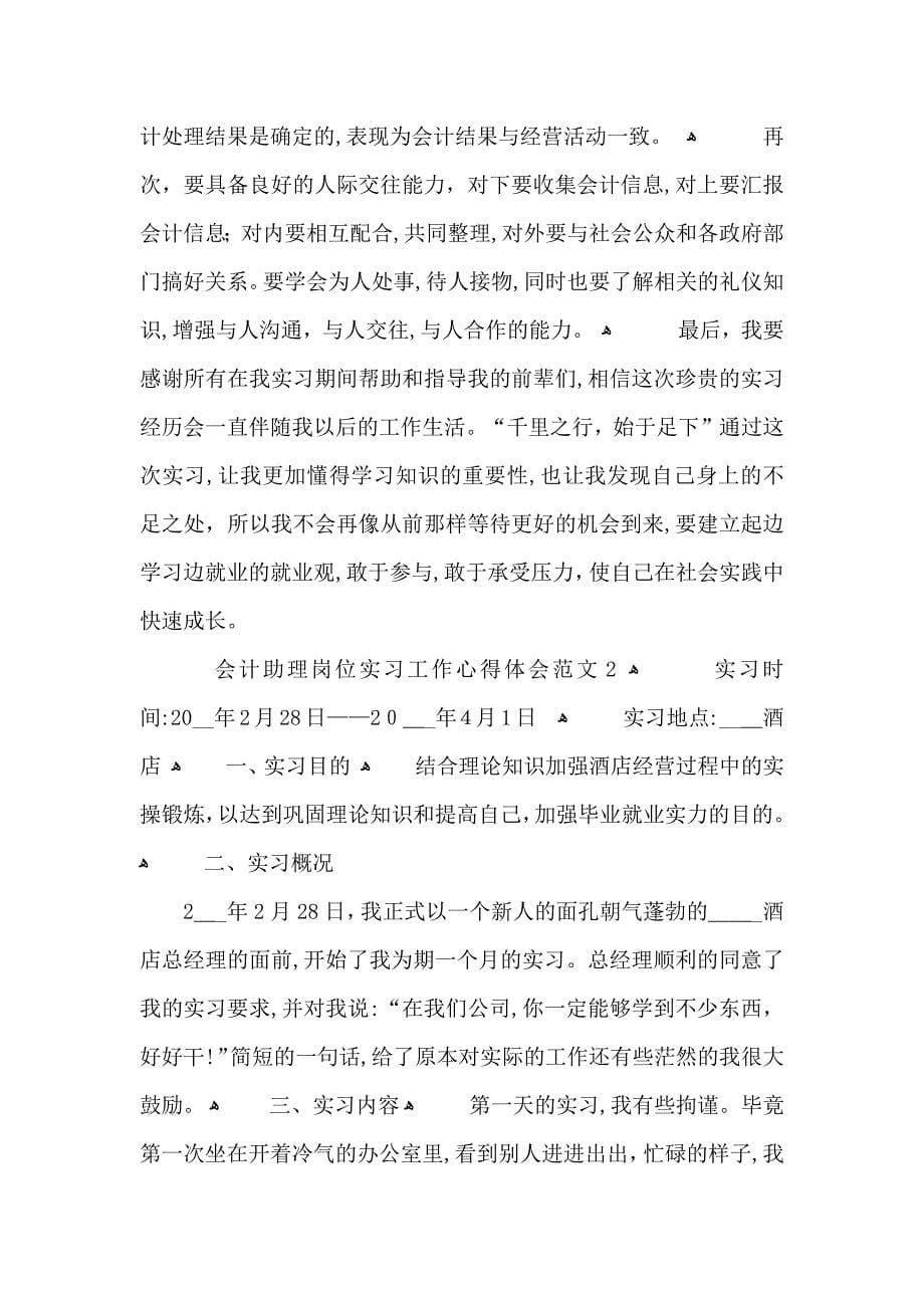 会计助理岗位实习工作心得体会范文五篇_第5页