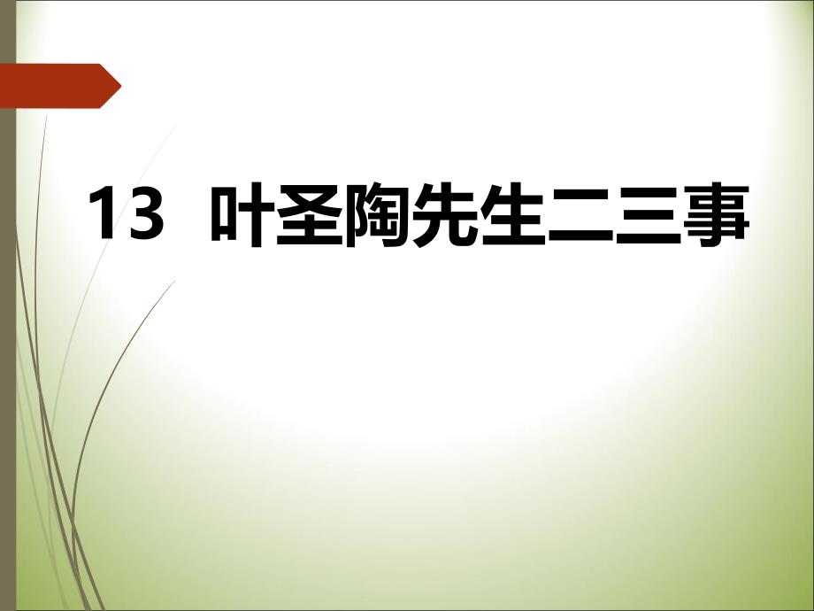 叶圣陶先生二三事课件[共17页]_第2页