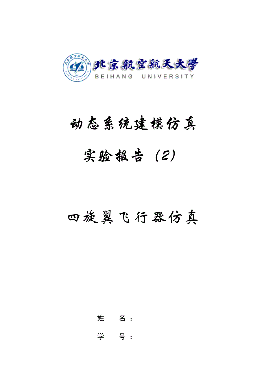 2023年四旋翼飞行器仿真实验报告_第1页